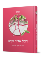 והכל שריר וקיים