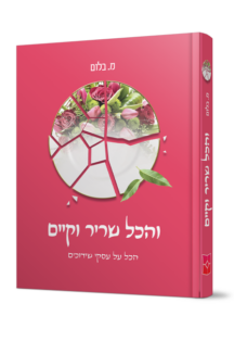 והכל שריר וקיים