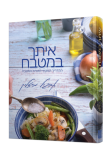 איתך במטבח