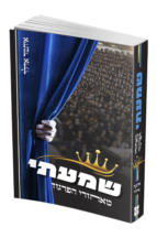 שמעתי מאחורי הפרגוד