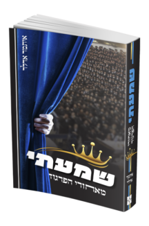 שמעתי מאחורי הפרגוד