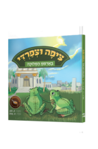 ציפה וצפרדי בארמון המלוכה