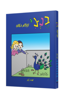 בנצי ונוצות הטווס