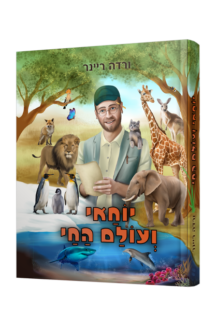 יוחאי ועולם החי