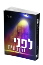 לפני הקלעים