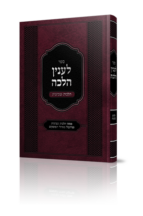 לענין הלכה הלכות שביעית