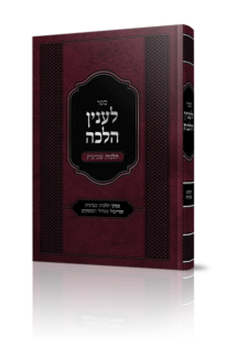 לענין הלכה הלכות שביעית