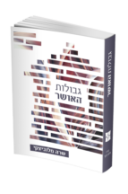 גבולות האושר