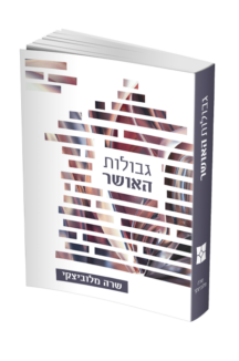 גבולות האושר