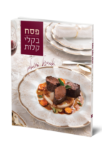פסח בקלי קלות