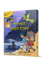 המרדף בארץ המגף