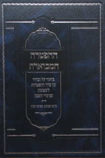 ההפטרה המבוארת