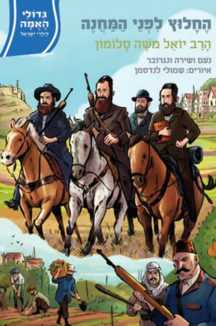 גדולי האומה - החלוץ לפני המחנה הרב סלומון