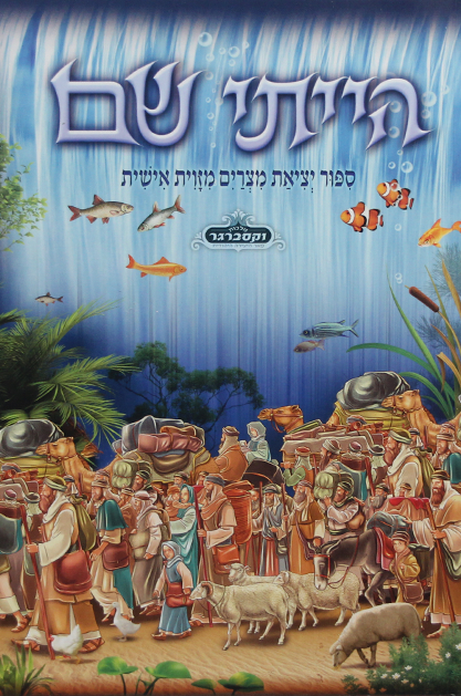 הייתי שם – מלכות וקסברגר