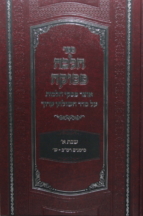 הלכה פסוקה – הלכות שבת