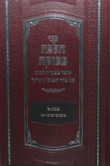 הלכה פסוקה – הלכות שבת