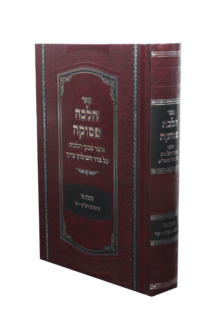 הלכה פסוקה – הלכות שבת