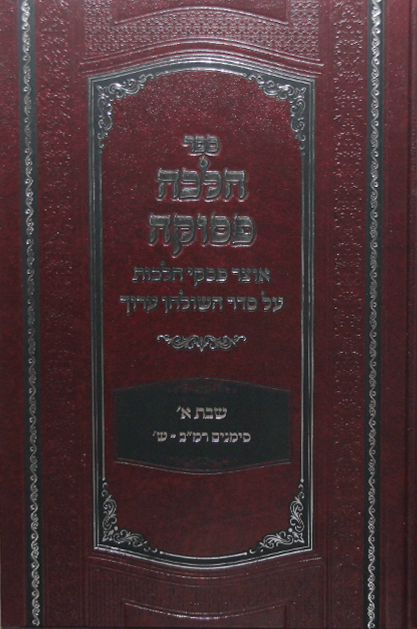 הלכה פסוקה – הלכות שבת
