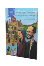 גדולי האומה – מתנחלים בארץ האבות – הרב והרבנית לוינגר א