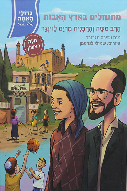 גדולי האומה – מתנחלים בארץ האבות – הרב והרבנית לוינגר א