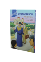 גדולי האומה – הראשון במעלה – הרב יעקב מאיר