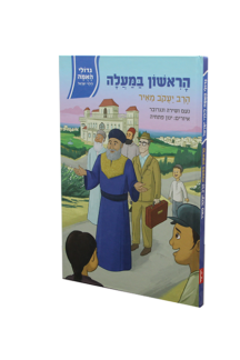 גדולי האומה – הראשון במעלה – הרב יעקב מאיר