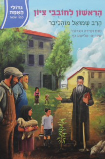 הרב מהוליבר גדולי האמה גדולי האומה – הראשון לחובבי ציון – הרב מוהליבר