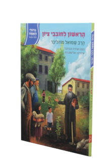 גדולי האומה – הראשון לחובבי ציון – הרב מוהליבר