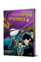 חטיפה בשחקים 4