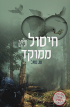 חיסול לא ממוקד