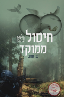 חיסול לא ממוקד