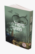 חיסול לא ממוקד
