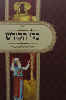 כלי הקודש – על כלי המשכן ובגדי כהונה