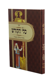 כלי הקודש – על כלי המשכן ובגדי כהונה