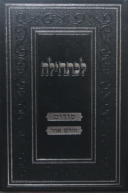 לכתחילה – חודש אדר ופורים