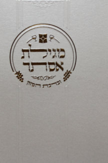 מגילת אסתר דגם נוף – דגם יוקרתי