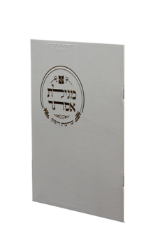 מגילת אסתר דגם נוף – דגם יוקרתי