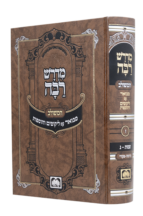 מדרש רבה המבואר עוז והדר