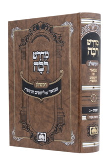 מדרש רבה המבואר עוז והדר