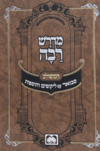 מדרש רבה המבואר עוז והדר