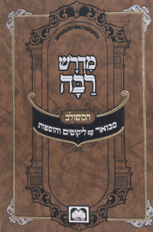 מדרש רבה שטוח מדרש רבה המבואר עוז והדר