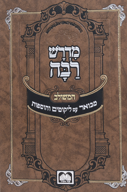 מדרש רבה המבואר עוז והדר