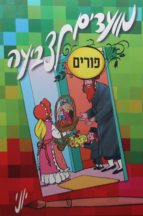 מועדים לצביעה – פורים