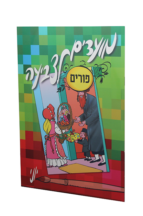 מועדים לצביעה – פורים