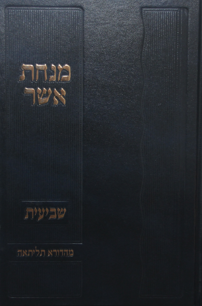 מנחת אשר שביעית