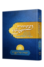 הגדה של פסח נעימות יאמרו