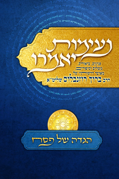 הגדה של פסח נעימות יאמרו