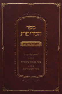 ספר הטריפות – הלכות טריפות