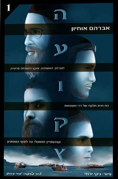 העוקץ 1