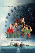 סיכול מחושב